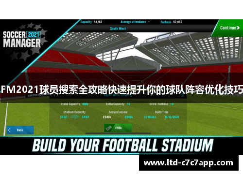 FM2021球员搜索全攻略快速提升你的球队阵容优化技巧