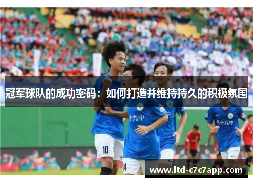 冠军球队的成功密码：如何打造并维持持久的积极氛围