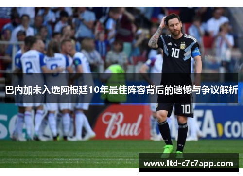 巴内加未入选阿根廷10年最佳阵容背后的遗憾与争议解析