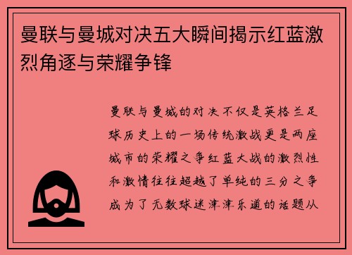 曼联与曼城对决五大瞬间揭示红蓝激烈角逐与荣耀争锋