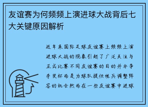 友谊赛为何频频上演进球大战背后七大关键原因解析