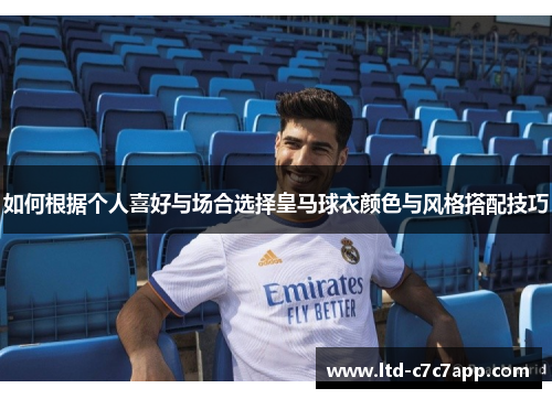 如何根据个人喜好与场合选择皇马球衣颜色与风格搭配技巧
