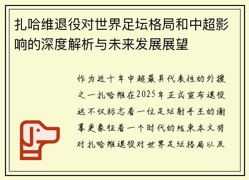 扎哈维退役对世界足坛格局和中超影响的深度解析与未来发展展望