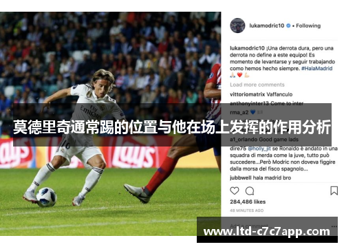 莫德里奇通常踢的位置与他在场上发挥的作用分析