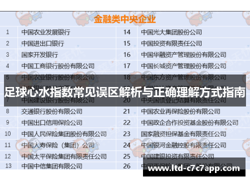 足球心水指数常见误区解析与正确理解方式指南