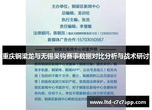 重庆铜梁龙与无锡吴钩赛事数据对比分析与战术研讨
