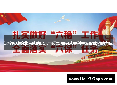 辽宁队败给北京队的启示与反思 如何从失利中汲取成功的力量
