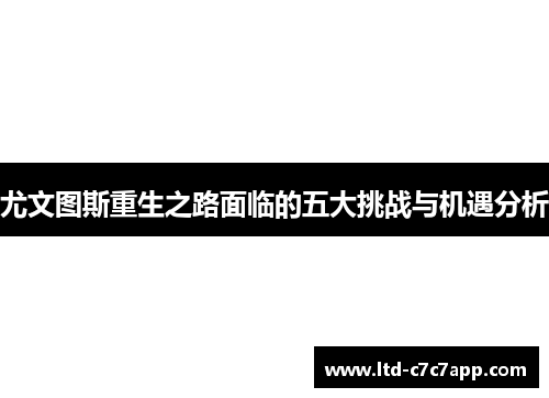 尤文图斯重生之路面临的五大挑战与机遇分析