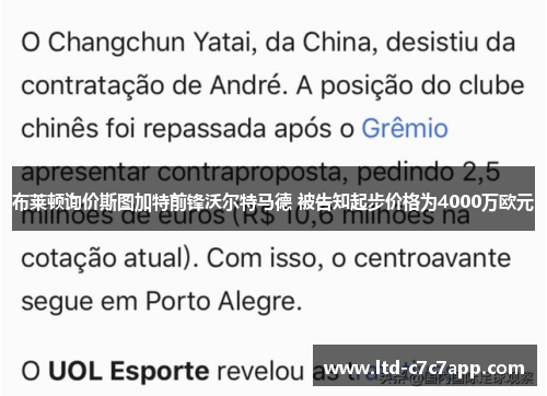 布莱顿询价斯图加特前锋沃尔特马德 被告知起步价格为4000万欧元 布莱顿询价斯图加特前锋沃尔特马德 被告知起步价格为4000万欧元