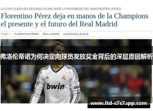 弗洛伦蒂诺为何决定向球员发放奖金背后的深层原因解析 弗洛伦蒂诺为何决定向球员发放奖金背后的深层原因解析
