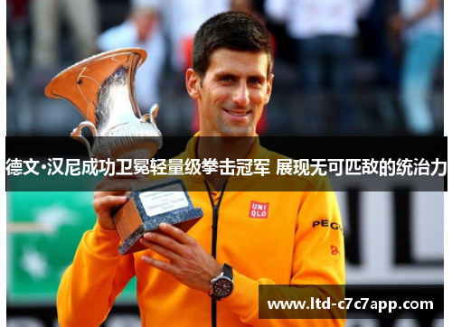 德文·汉尼成功卫冕轻量级拳击冠军 展现无可匹敌的统治力