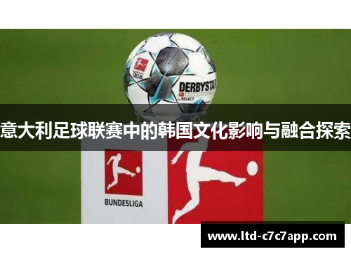 意大利足球联赛中的韩国文化影响与融合探索