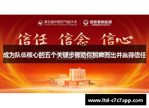 成为队伍核心的五个关键步骤助你脱颖而出并赢得信任