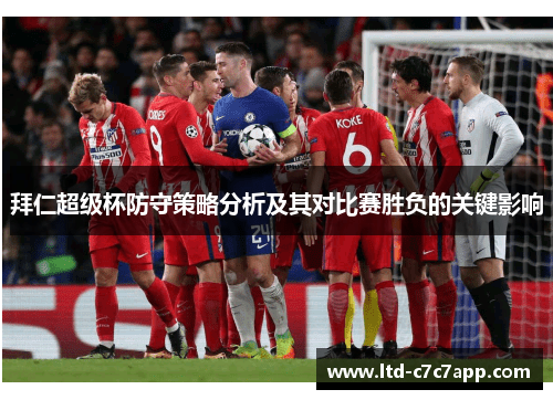 拜仁超级杯防守策略分析及其对比赛胜负的关键影响