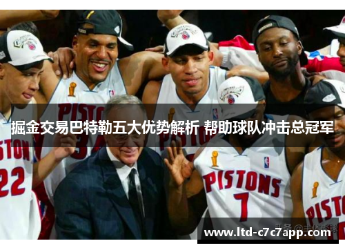 掘金交易巴特勒五大优势解析 帮助球队冲击总冠军