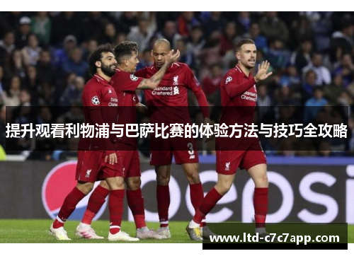 提升观看利物浦与巴萨比赛的体验方法与技巧全攻略