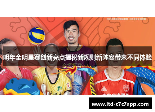 明年全明星赛创新亮点揭秘新规则新阵容带来不同体验 明年全明星赛创新亮点揭秘新规则新阵容带来不同体验