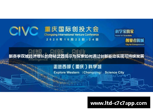 新赛季双城经济增长的隐秘武器揭示与探索如何通过创新驱动实现可持续发展