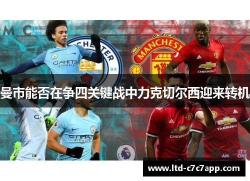 曼市能否在争四关键战中力克切尔西迎来转机