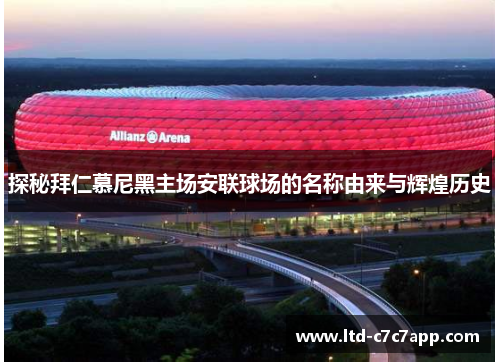 探秘拜仁慕尼黑主场安联球场的名称由来与辉煌历史