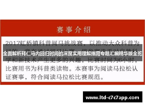 全面解析拜仁马内回归时间的深度实用理解指南专题汇编精华版全览