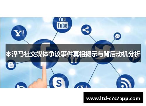 本泽马社交媒体争议事件真相揭示与背后动机分析