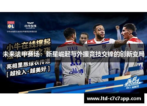 未来法甲赛场：新星崛起与外援竞技交锋的创新变局