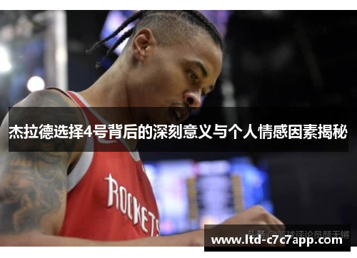 杰拉德选择4号背后的深刻意义与个人情感因素揭秘