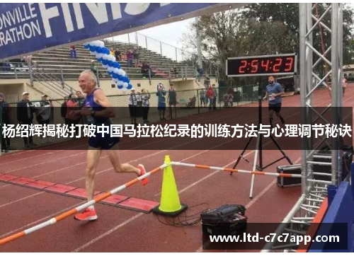 杨绍辉揭秘打破中国马拉松纪录的训练方法与心理调节秘诀