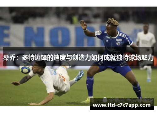 桑乔：多特边锋的速度与创造力如何成就独特球场魅力