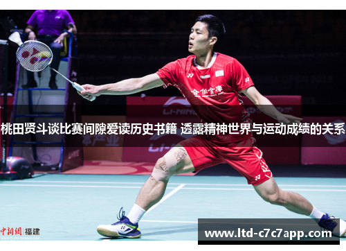 桃田贤斗谈比赛间隙爱读历史书籍 透露精神世界与运动成绩的关系