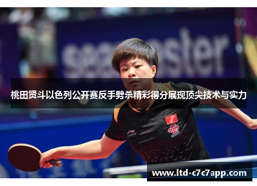 桃田贤斗以色列公开赛反手劈杀精彩得分展现顶尖技术与实力