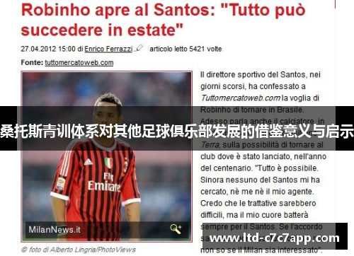 桑托斯青训体系对其他足球俱乐部发展的借鉴意义与启示