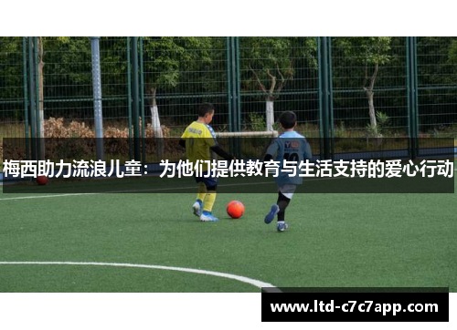 梅西助力流浪儿童：为他们提供教育与生活支持的爱心行动