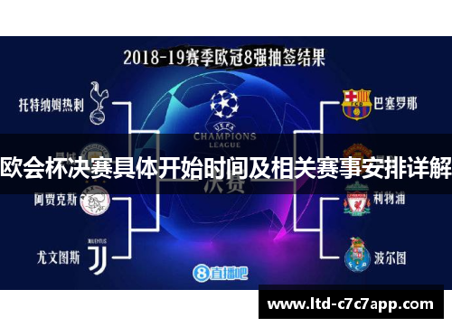 欧会杯决赛具体开始时间及相关赛事安排详解