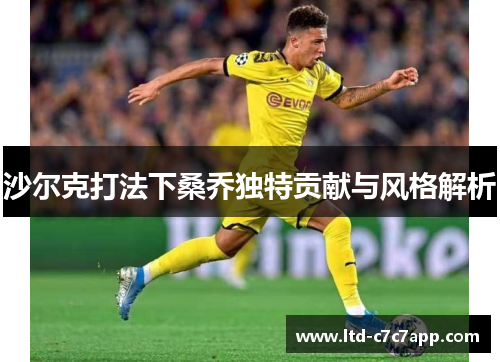 沙尔克打法下桑乔独特贡献与风格解析