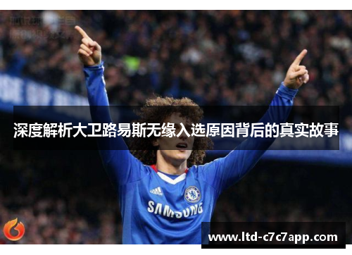 深度解析大卫路易斯无缘入选原因背后的真实故事 深度解析大卫路易斯无缘入选原因背后的真实故事