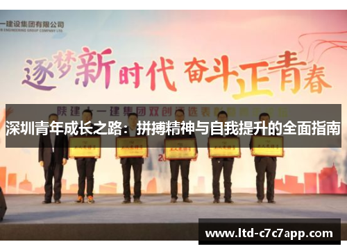 深圳青年成长之路:拼搏精神与自我提升的全面指南 深圳青年成长之路:拼搏精神与自我提升的全面指南