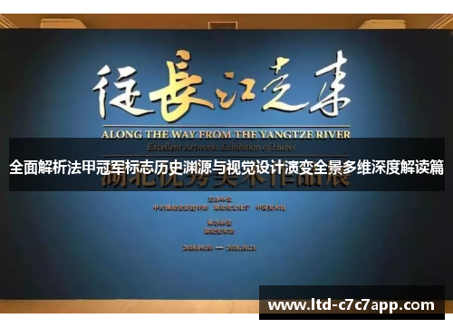 全面解析法甲冠军标志历史渊源与视觉设计演变全景多维深度解读篇 全面解析法甲冠军标志历史渊源与视觉设计演变全景多维深度解读篇