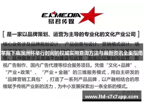 掌握下庙澳洲杯举行时间的权威实用查询方法与最新资讯全面指南 掌握下庙澳洲杯举行时间的权威实用查询方法与最新资讯全面指南