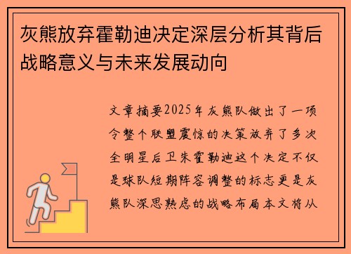 灰熊放弃霍勒迪决定深层分析其背后战略意义与未来发展动向 灰熊放弃霍勒迪决定深层分析其背后战略意义与未来发展动向