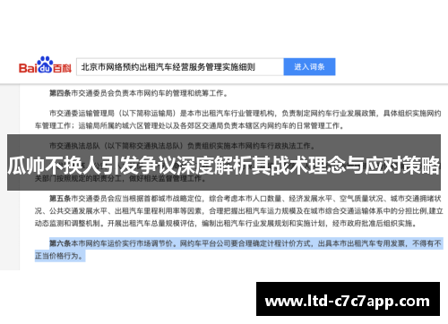 瓜帅不换人引发争议深度解析其战术理念与应对策略