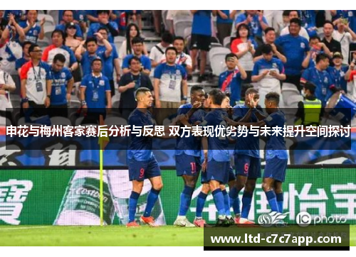 申花与梅州客家赛后分析与反思 双方表现优劣势与未来提升空间探讨