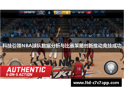 科技引领NBA球队数据分析与比赛策略创新推动竞技成功