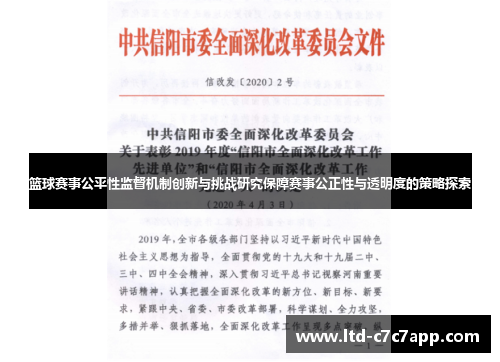 篮球赛事公平性监督机制创新与挑战研究保障赛事公正性与透明度的策略探索