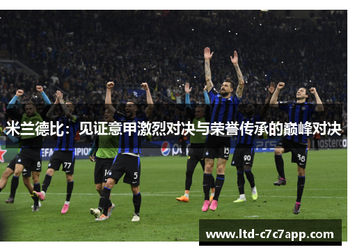 米兰德比：见证意甲激烈对决与荣誉传承的巅峰对决