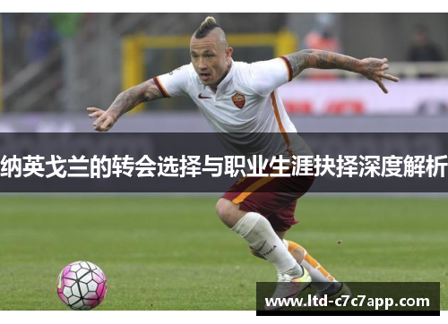 纳英戈兰的转会选择与职业生涯抉择深度解析