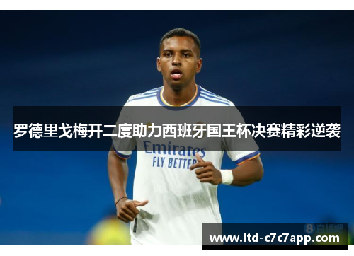 罗德里戈梅开二度助力西班牙国王杯决赛精彩逆袭