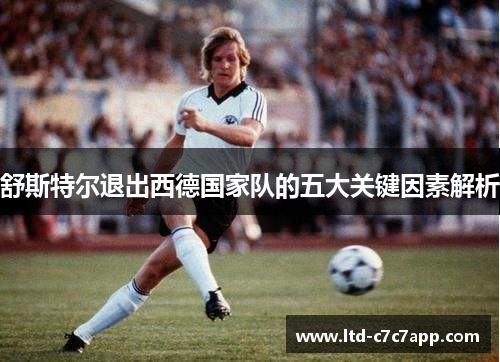 舒斯特尔退出西德国家队的五大关键因素解析