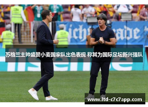 苏格兰主帅盛赞小麦国家队出色表现 称其为国际足坛新兴强队